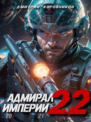 cover image of Адмирал Империи – 22